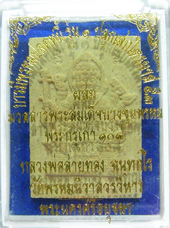 ออกจากวัดองค์ล่ะ 200 วัดใจเริ่มเลยที่ 9 บาท พระพรหมเนื้อผงรุ่นแรก หลวงพ่อสายทอง ตอกโค๊ดรันหมายเลข