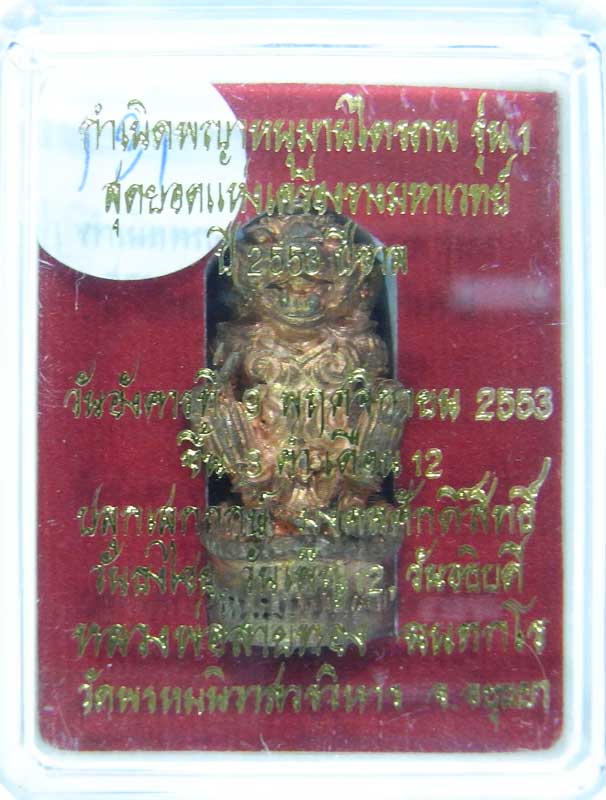 วัดใจที่ 20 บาท หนุมานรุ่นแรก หลวงพ่อสายทอง วัดพรหมนิวาส เนื้อสัตตะโลหะ กล่องเดิมๆสวยๆครับ