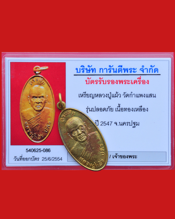 เหรียญใบขี้เหล็กหลวงปู่แผ้ว ปวโร วัดกำแพงแสน รุ่นปลอดภัย(พิเศษ)