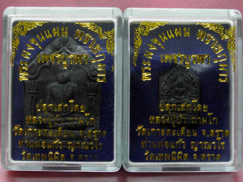 พระขุนแผนพรายกุมารเพชรบูรพา สีดำ หลังฝังพลอย พิมพ์ใหญ+พิมพ์เล ็ก 2 องค์หลวงปู่บัว หลวงพ่อสาคร หลวงพ่
