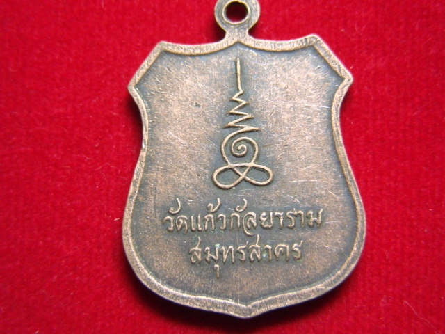 "จ่าสันต์" แดงเคาะเดียว/เหรียญหลวงพ่อโสธรธรรมกาย  วัดแก้วกัลยาราม  สมุทรสาคร