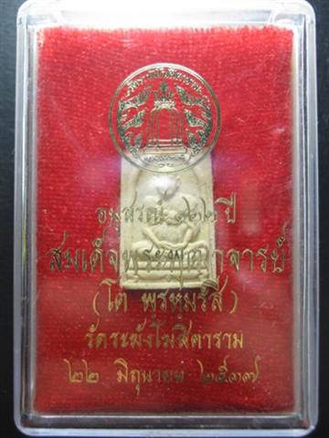 สมเด็จวัดระฆังพิมพ์คะแนนรูปเหมือน รุ่นอนุสรณ์ 122 ปี  พ.ศ.๒๕๓๗ มาพร้อมกล่อเดิม