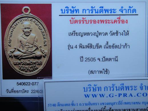 บัตรรับประกันพระแท้
