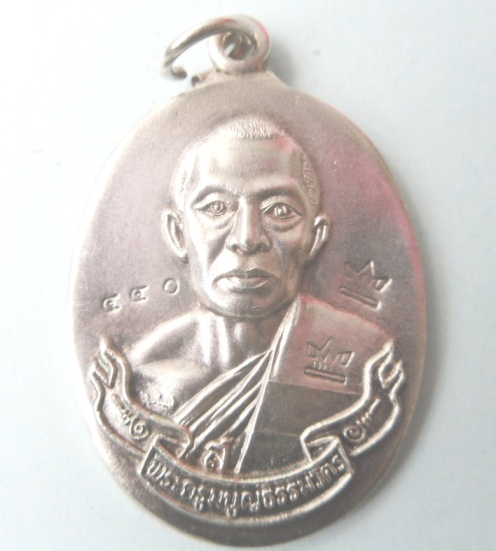 เหรียญห่วงเชื่อมเนื้อเงินหลังเรียบจารมือหลวงพ่อสาครโค๊ตศาลากรรมการเลข ๔๔๐