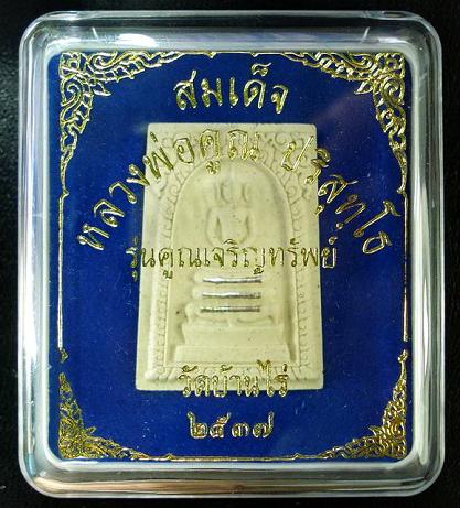 สมเด็จคูณเจริญทรัพย์ (ตะกรุดเงิน 3 ดอก-ปั๊มตรายาง) ลพ.คูณ วัดบ้านไร่ พ.ศ.2537 พร้อมกล่องเดิมจากวัด