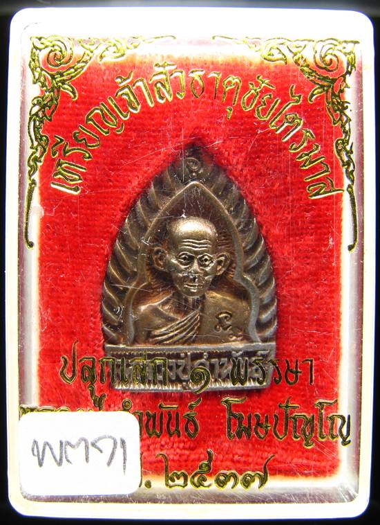 **เหรียญเจ้าสัว หลวงปู่คำพันธ์ ปลุกเศก 1 พรรษา ปี 37 สวยๆ ราคาเบาๆ เคาะเดียวแดง**WM71