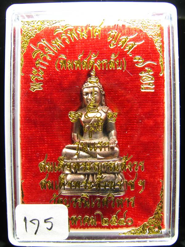 **พระกริ่งไพรีพินาศ สดุ้งกลับ 7 รอบ ญสส. วัดบวรฯ ปี 40 เนื้อนวะ หมายเลข 175 เคาะเดียวแดง**