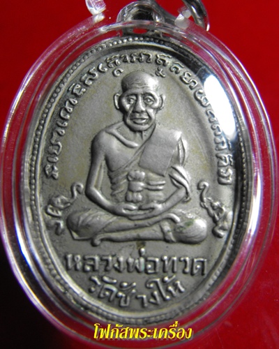 เหรียญหลวงปู่ทวด รุ่น 4  เนื้อ อัลปาก้า มีลูกตา