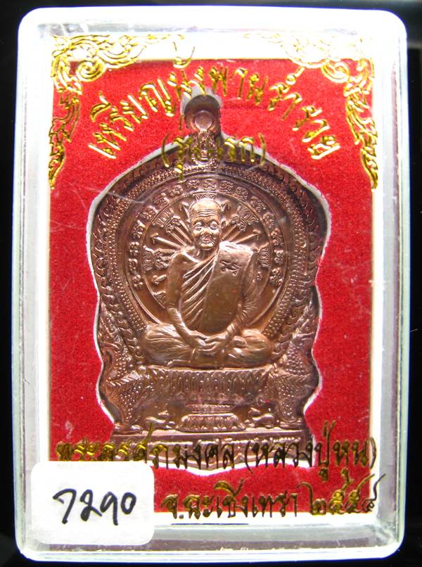 **เหรียญนั่งพานร่ำรวย รุ่นแรก หลวงปู่หุน วัดบางผึ้ง เนื้อทองแดงผสมกำไรทวาราวดีเก่า เลข 7290**
