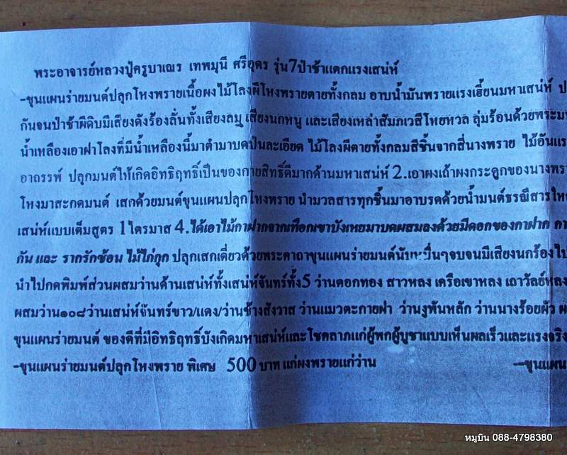 ขุนแผนร่ายมนต์ปลุกโหงพราย แก่ผงพรายแก่ว่าน ครูบาเณรเทพมุนี ศรีอุดร รุ่น 7 ป่าช้าแตกแรงเสน่ห์