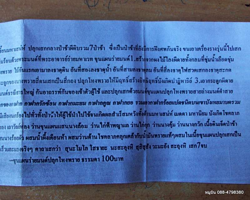 ขุนแผนร่ายมนต์ปลุกโหงพราย แก่ผงพรายแก่ว่าน ครูบาเณรเทพมุนี ศรีอุดร รุ่น 7 ป่าช้าแตกแรงเสน่ห์