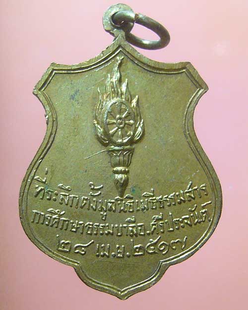 เหรียญหลวงพ่อไสว วัดบ้านกร่าง สุพรรณบุรี ปี ๒๕๑๗ (รหัส 601)