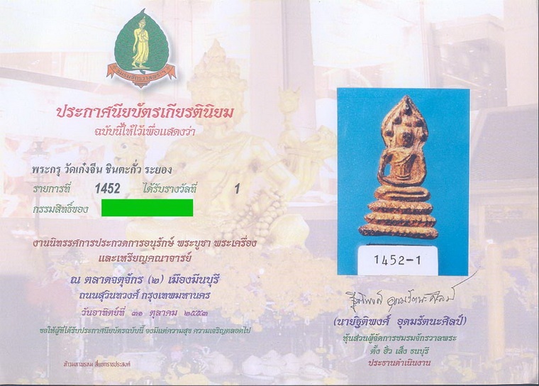 พระกรุวัดเก๋งจีน จ.ระยอง พิมพ์นาคปรก ติดรางวัลที่ 1 