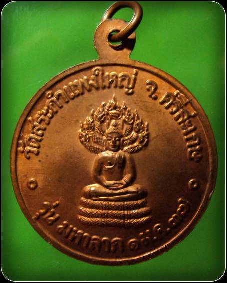 เหรียญหลวงปู่เครื่อง วัดสระกำแพงใหญ่ จ.ศรีสะเกษ รุ่นมหาลาภ