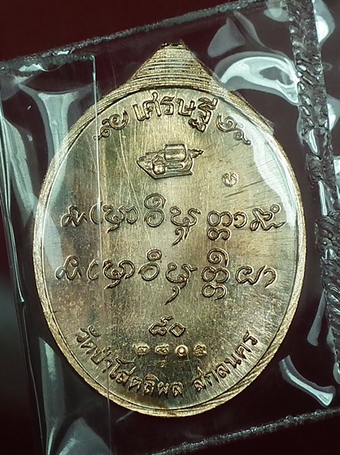 หลวงตาบุญหนา ธมฺมทินฺโน เศรษฐี ๘๐ เนื้อทองแดง # ๒๘๐๕ กล่องเดิมครับ