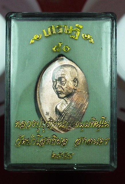 หลวงตาบุญหนา ธมฺมทินฺโน เศรษฐี ๘๐ เนื้อทองแดง # ๒๘๐๕ กล่องเดิมครับ