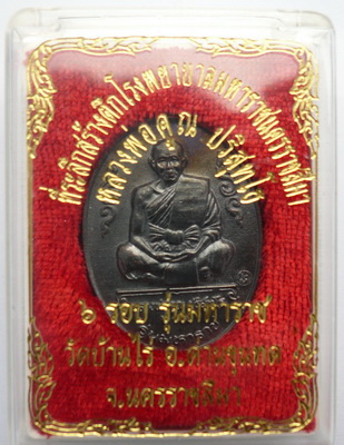 เคาะเดียวไปเลยครับ เหรียญหลวงพ่อคูณ 6 รอบ รุ่นมหาราช ปี 36 พร้อมกล่องเดิม #2