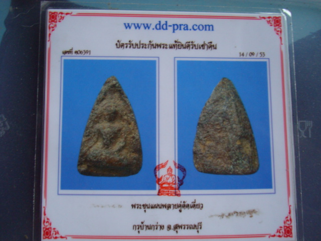 บัตรรับประกันพระแท้