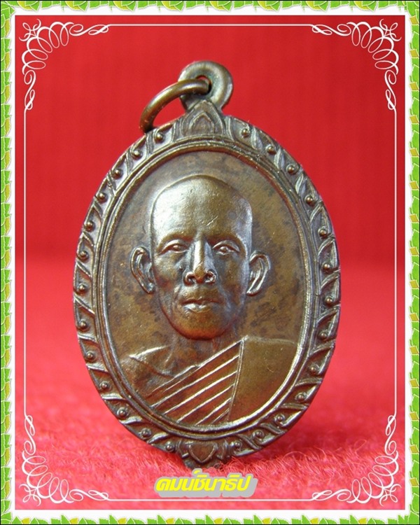 เหรียญหางเต่า รุ่นค้ำคูณ พูลทรัพย์ ระงับภัย หลวงพ่อพระมหาสีทน กาญจโน