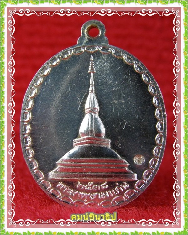 เหรียญเงินพระลับ จ.ขอนแก่น