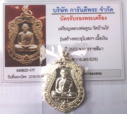 บัตรรับประกันพระแท้