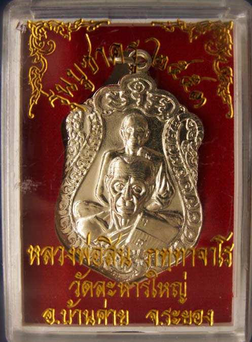 เลขหลักร้อย !! เหรียญเสมาพุฒซ้อน หลวงพ่อสิน วัดละหารใหญ่ รุ่นบูชาครู เนื้ออัลปาก้า ตอกโค้ด หมายเลข 1