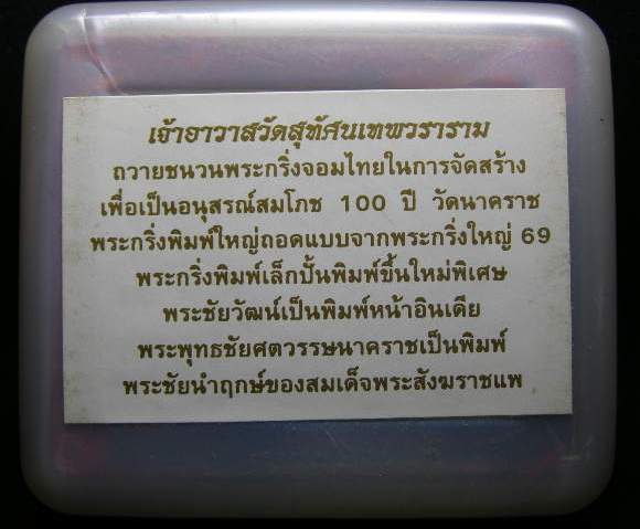 พระชัยนาคราช 100 ปี วัดนาคราช สมุทรปราการ