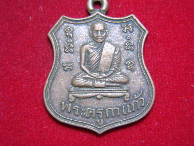 "จ่าสันต์" แดงเคาะเดียว/เหรียญพระครูกาแก้ว  ย้อนยุค ๑๐๙ ชตํ เม ชิตํ เม