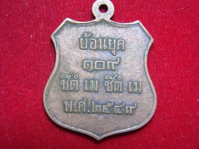 "จ่าสันต์" แดงเคาะเดียว/เหรียญพระครูกาแก้ว  ย้อนยุค ๑๐๙ ชตํ เม ชิตํ เม