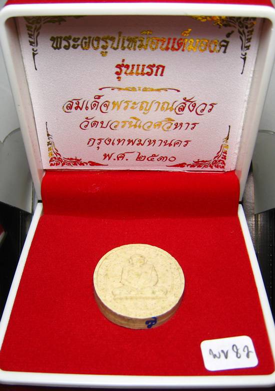 **พระผงรูปเหมือนเต็มองค์ รุ่นแรก สมเด็จญาณฯ วัดบวร ปี 30 สวยๆ เคาะเดียวแดง**WV82
