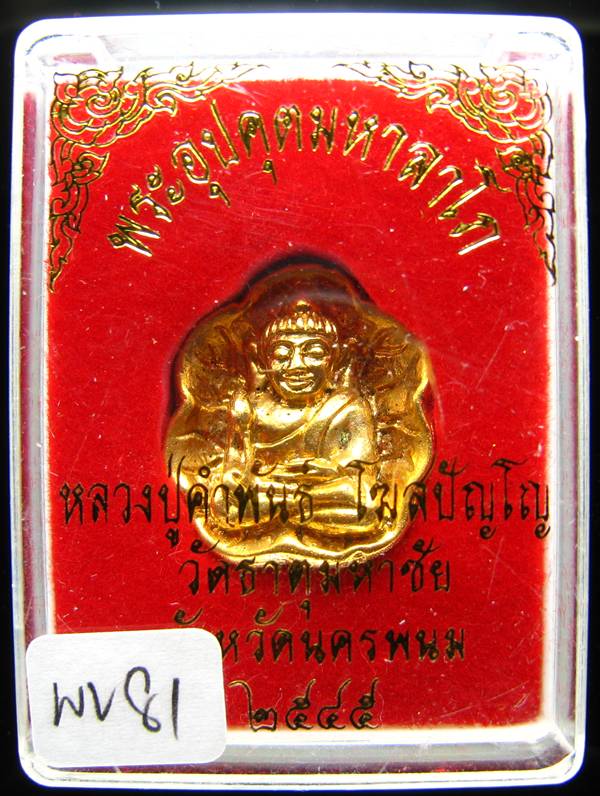 **พระอุปคุต นั่งบัว หลวงปู่คำพันธ์ เนื้อชุบทอง เคาะเดียวแดง**WV81