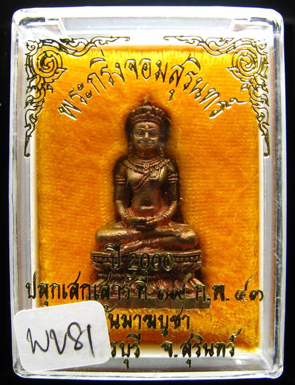 **พระกริ่งจอมสุรินทร์ หลวงปู่หงษ์ วัดเพชรบุรี ปี43 สวยๆ เคาะเดียวแดง**WV81