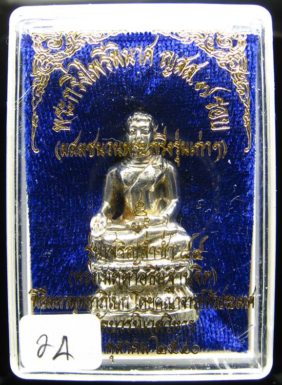 **พระกริ่งไพรีพินาศ ญสส.7 รอบ รุ่นเจริญล่ำซำ 84 สมเด็จญาณฯ วัดบวรนิเวศฯ สำริดแก่เงิน หมายเลขสวยๆ 24