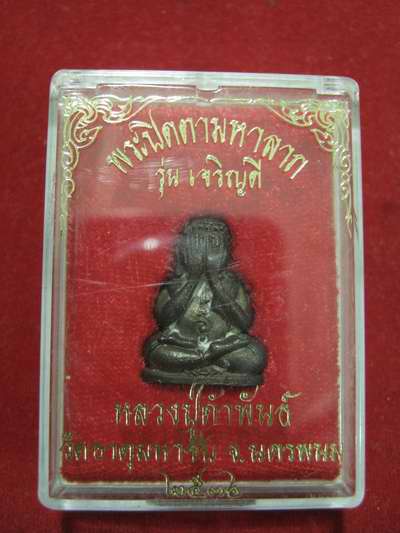 ปิดตามหาลาภ รุ่นเจริญดี หลวงปู่คำพันธ์ ปี36 เนื้อนวะ ตอกเลข  กล่องเดิม