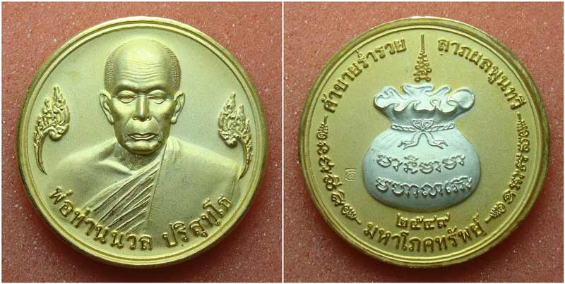 เหรียญพ่อท่านนวล ปริสุทโธ วัดไสหร้า ชุบทองพ่นทราย รุ่นมหาโภคทรัพย์ 7 รอบ ปี 2549