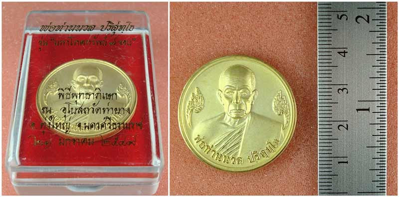 เหรียญพ่อท่านนวล ปริสุทโธ วัดไสหร้า ชุบทองพ่นทราย รุ่นมหาโภคทรัพย์ 7 รอบ ปี 2549