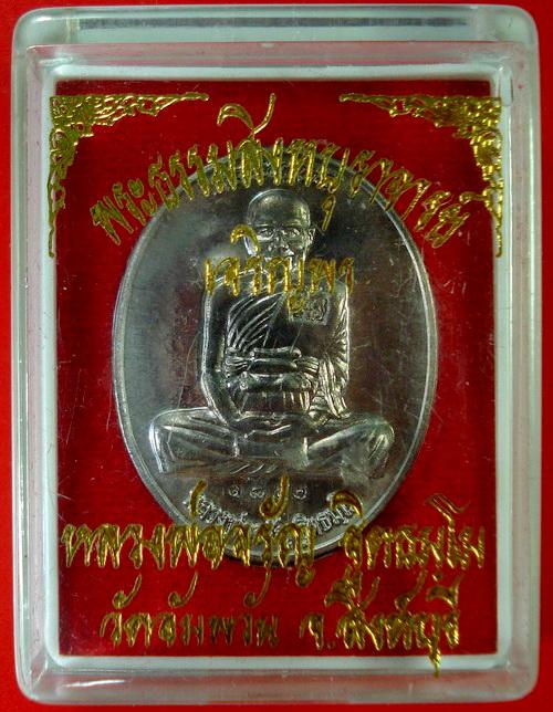 เหรียญเจริญพรบน เนื้อแร่ (ชุดกรรมการใหญ่) ลพ.จรัญ วัดอัมพวัน พร้อมกล่องเดิมจากวัด