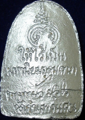 พระผงปัดเงินสวย หลวงปู่แผ้ว วัดกำแพงแสน (เคาะเดียวแดง)
