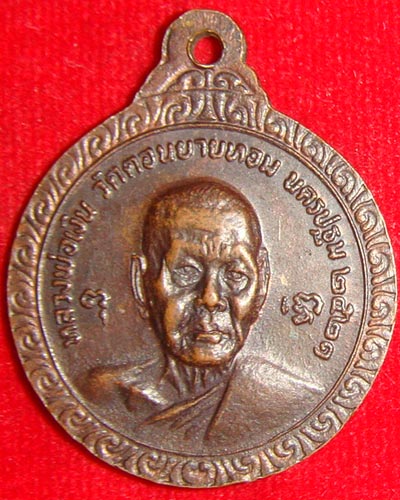 เหรียญหลวงพ่อเเช่ม หลังหลวงพ่อเงิน วัดดอนยายหอม