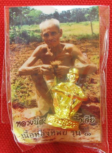 รูปหล่อหลวงปู่สรวง บายตื๊กเจีย เนื้อทองทิพย์ รุ่น1 เทวดาเล่นดิน วัดไพรพัฒนา