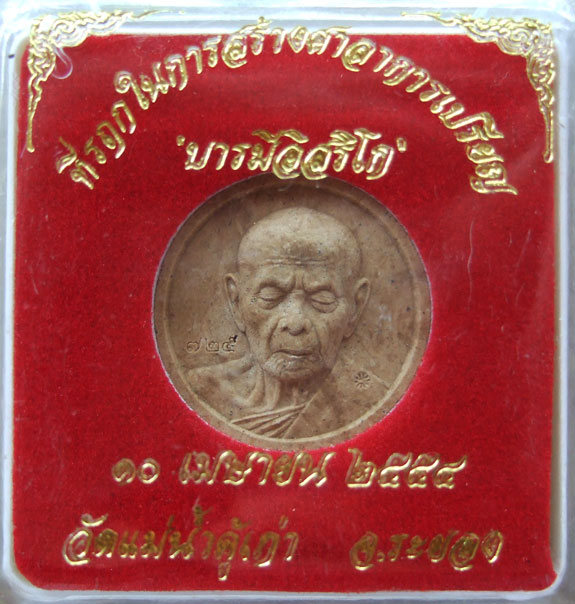 $$$ พระผงหลวงปู่ทิม รุ่นบารมีอิสริโก วัดแม่น้ำคู้เก่า ระยอง
