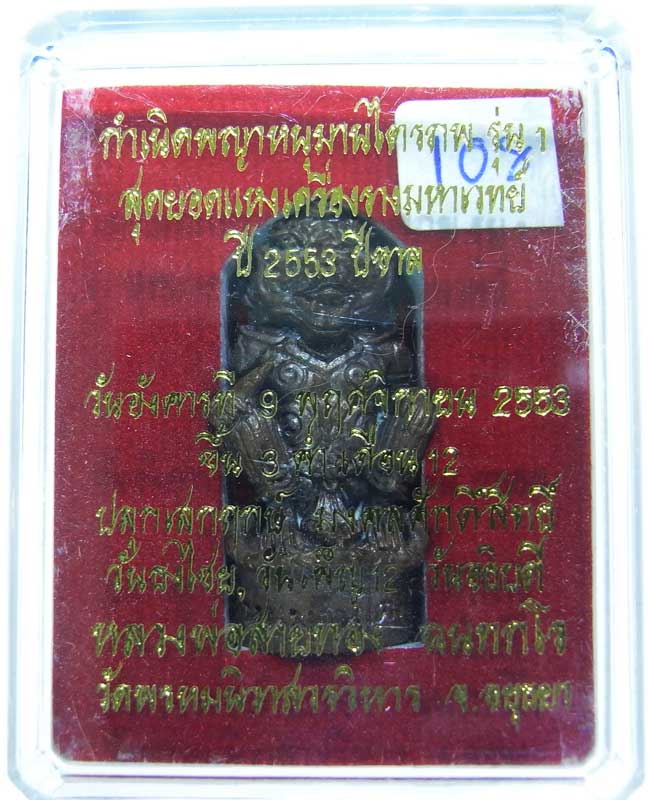 วัดใจที่ 20 บาท หนุมานรุ่นแรก หลวงพ่อสายทอง วัดพรหมนิวาส เนื้อสัตตะโลหะ กล่องเดิมๆสวยๆครับ