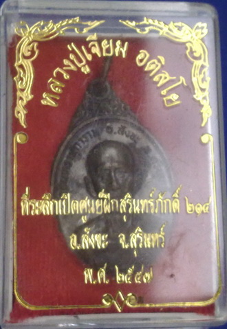 เหรียญหลวงปู่เจียม อติสโย จ.สุรินทร์ ที่ระลึกเปิดศูนย์ฝึกสุรินทร์ภักดี 214 ปี 2547