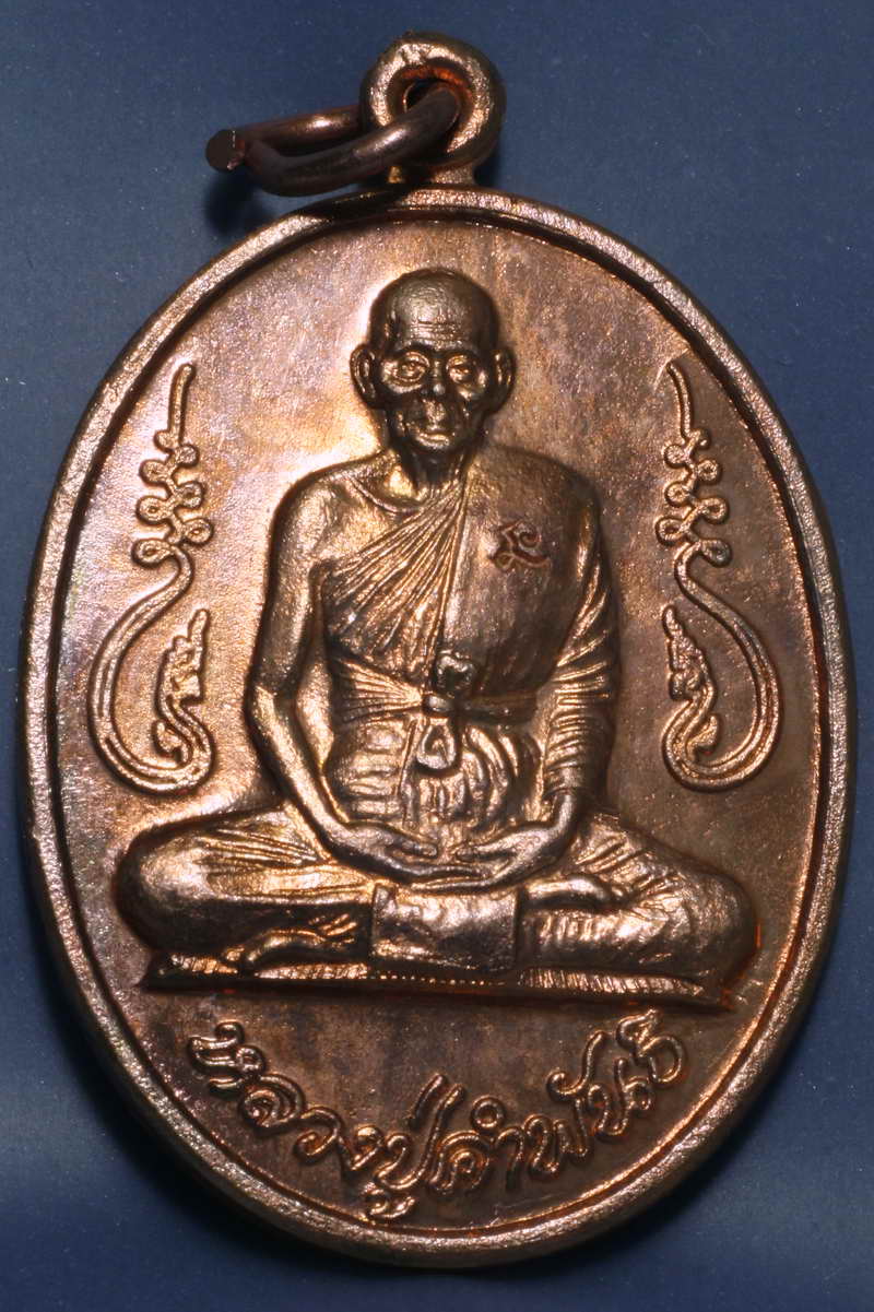 เหรียญอุดมความสุข ทองแดงผิวไฟ หลวงปู่คำพันธ์ วัดธาตุมหาชัย จ.นครพนม
