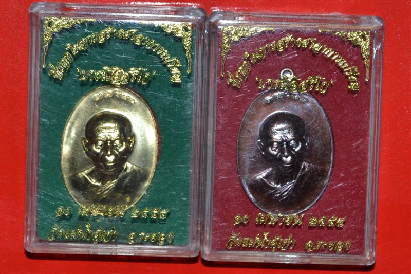 เหรียญหลวงปู่ทิม บารมีอิสริโก 1 คู่