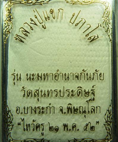 (หลวงปู่แขก) ล็อคเก็ตรูปเหมือน รุ่น นะมหาอำนาจกันภัย วัดสุนทรประดิษฐ์ อ.บางระกำ จ.พิษณุโลก ในงานไหว้