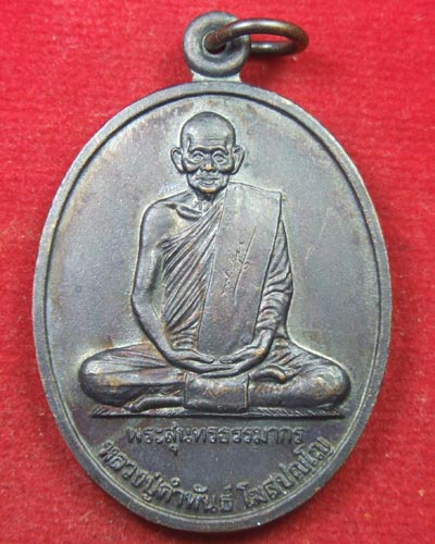 เหรียญหลวงปู่คำพัน โฆสปัญโญ ฉลองหลักเมืองนครพนม ปี2539 ต็อกโค็ต เนื้อทองแดง เคาะเดียว
