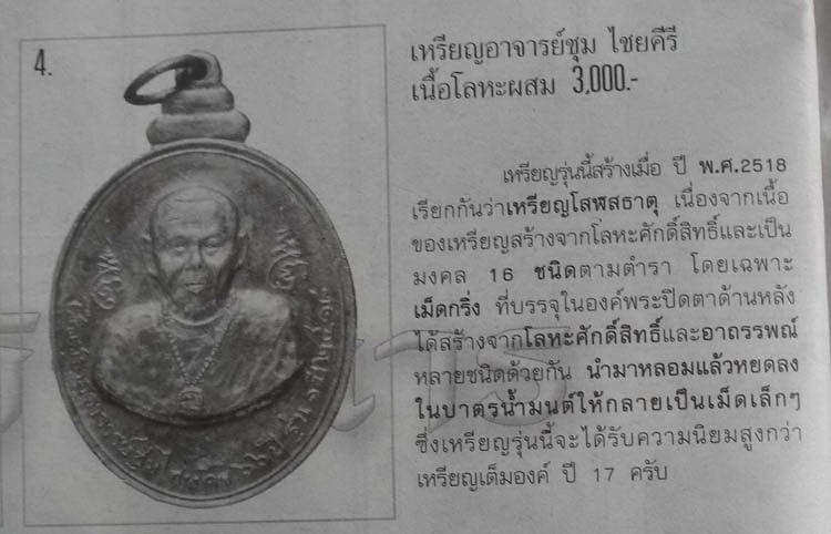 เหรียญกริ่ง เนื้อสัตตะโลหะ อาจารย์ชุม ไชยคีรี สำนักเขาไชยสน จ.พัทลุง 2518 สายเขาอ้อ สภาพสวยครับ