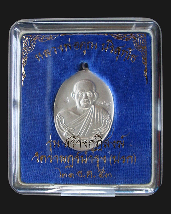 เหรียญห่วงเชื่อม เนื้อเงิน ลพ.คูณ วัดปรก หมายเลข ๑๑๖๕