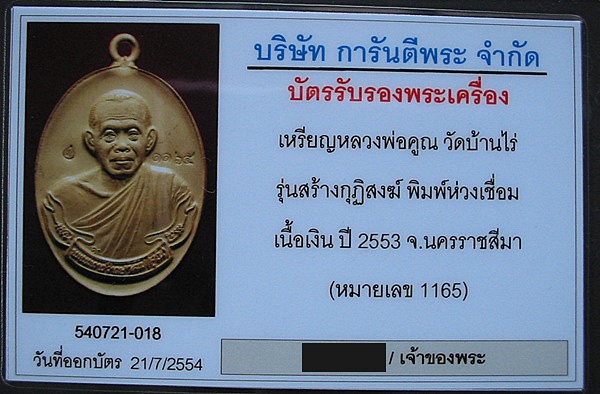 เหรียญห่วงเชื่อม เนื้อเงิน ลพ.คูณ วัดปรก หมายเลข ๑๑๖๕